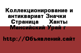 Коллекционирование и антиквариат Значки - Страница 8 . Ханты-Мансийский,Урай г.